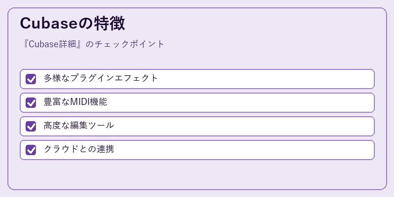 Cubaseの特徴