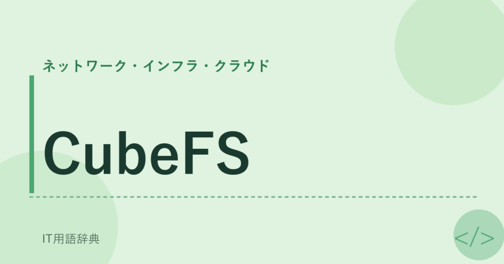 CubeFS アイキャッチ