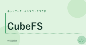 CubeFS アイキャッチ