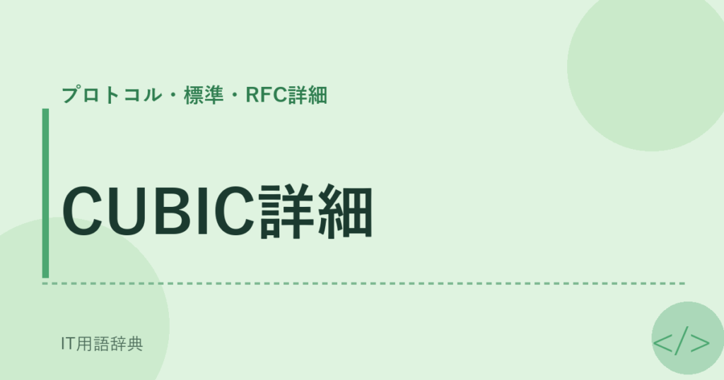 CUBIC詳細 アイキャッチ