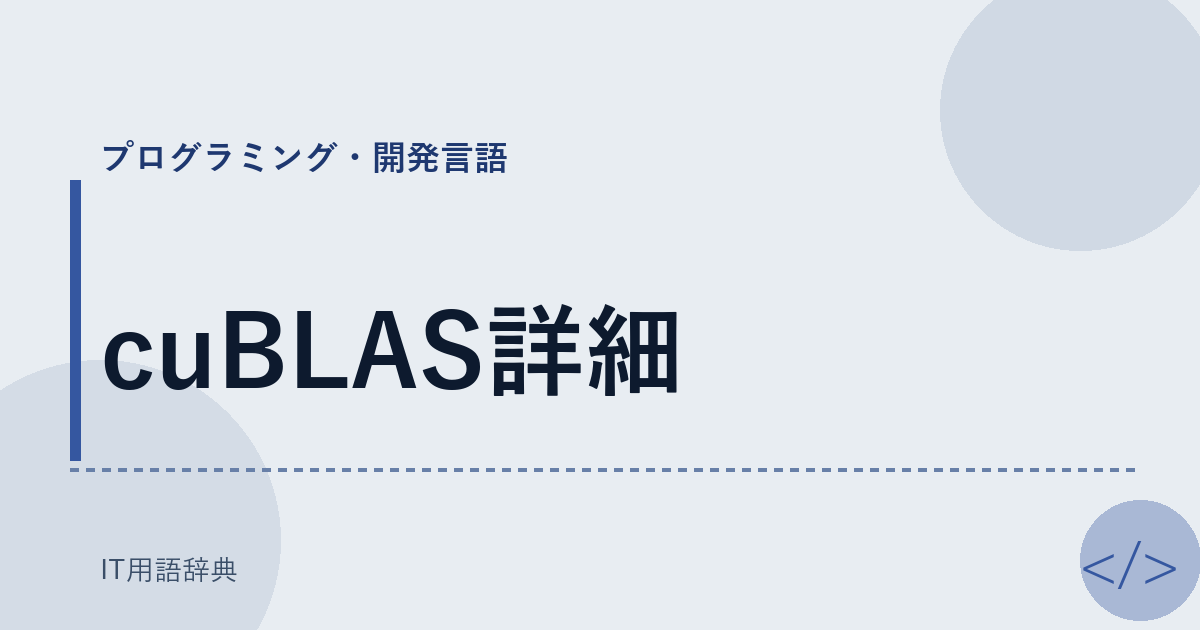 cuBLAS詳細 アイキャッチ