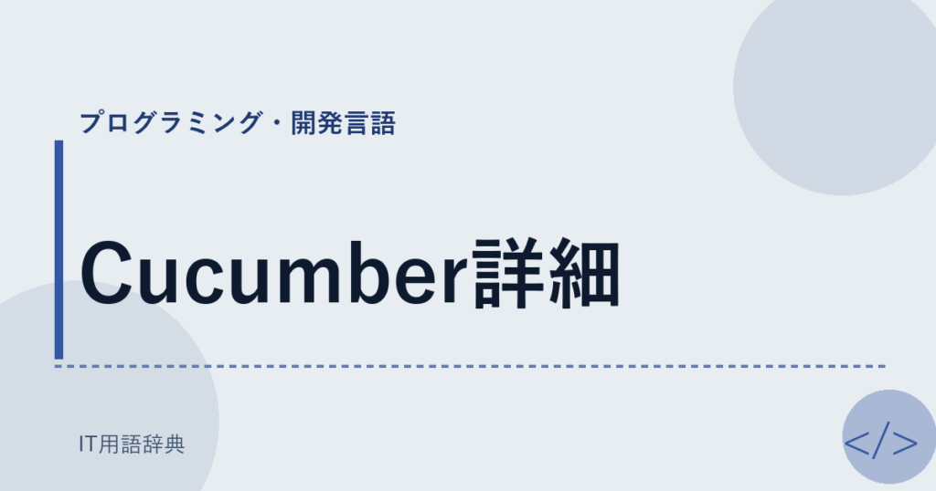 Cucumber詳細 アイキャッチ