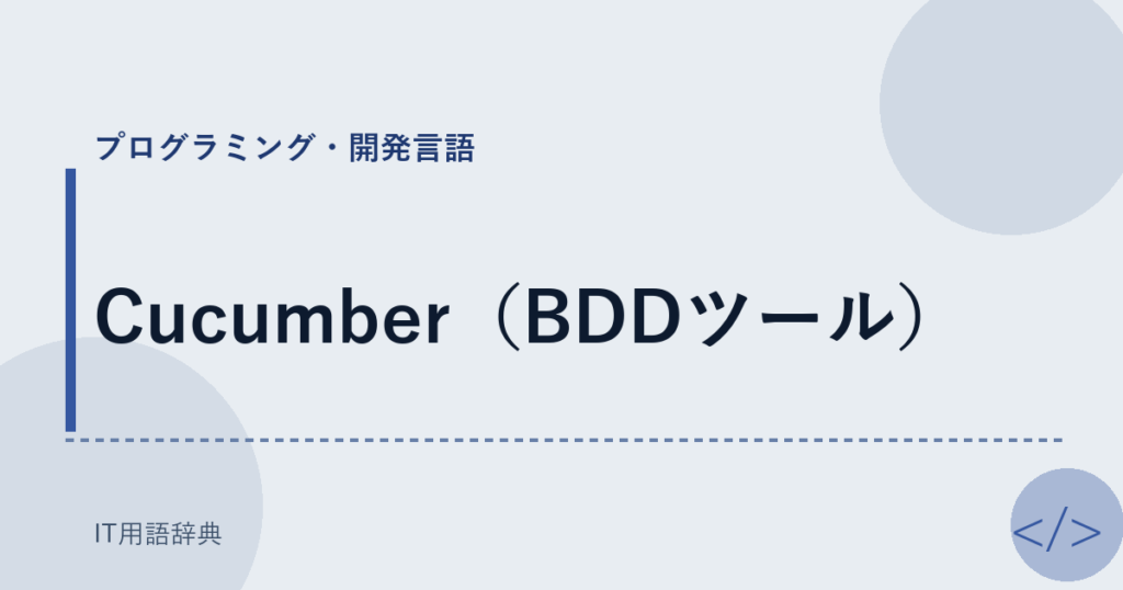 Cucumber（BDDツール） アイキャッチ
