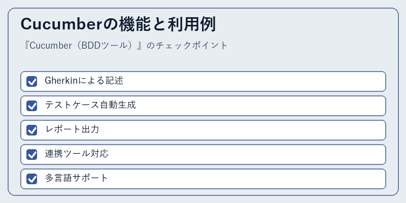Cucumberの機能と利用例