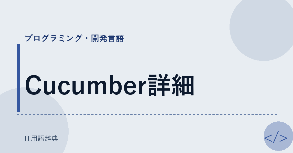 Cucumber詳細 アイキャッチ