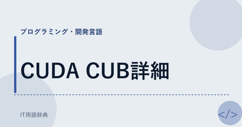 CUDA CUB詳細 アイキャッチ
