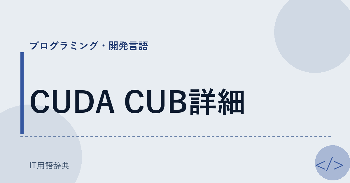 CUDA CUB詳細 アイキャッチ