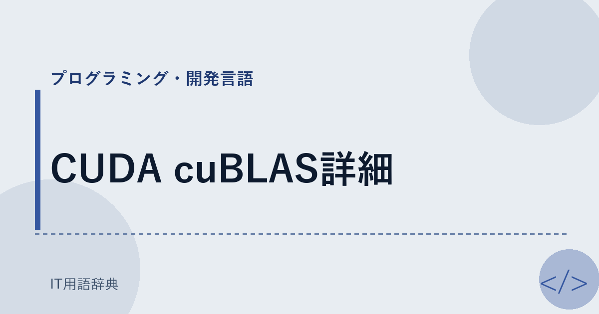 CUDA cuBLAS詳細 アイキャッチ