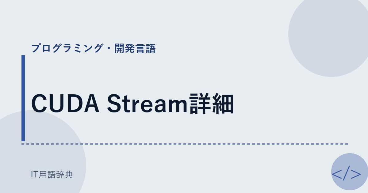 CUDA Stream詳細 アイキャッチ