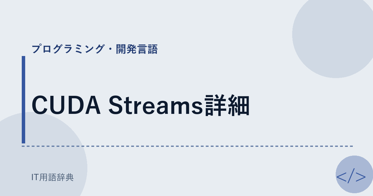 CUDA Streams詳細 アイキャッチ
