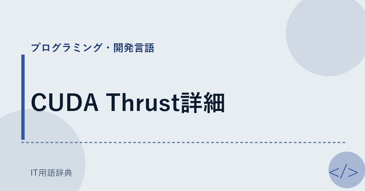 CUDA Thrust詳細 アイキャッチ