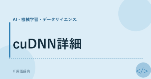 cuDNN詳細 アイキャッチ