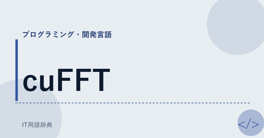 cuFFT アイキャッチ