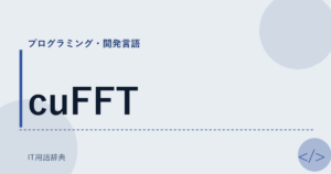 cuFFT アイキャッチ