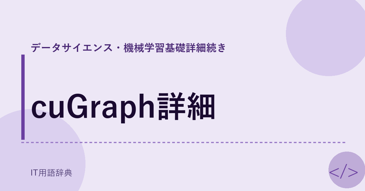 cuGraph詳細 アイキャッチ
