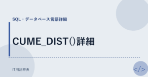 CUME_DIST()詳細 アイキャッチ