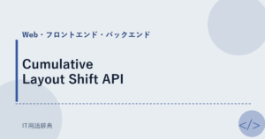 Cumulative Layout Shift API アイキャッチ