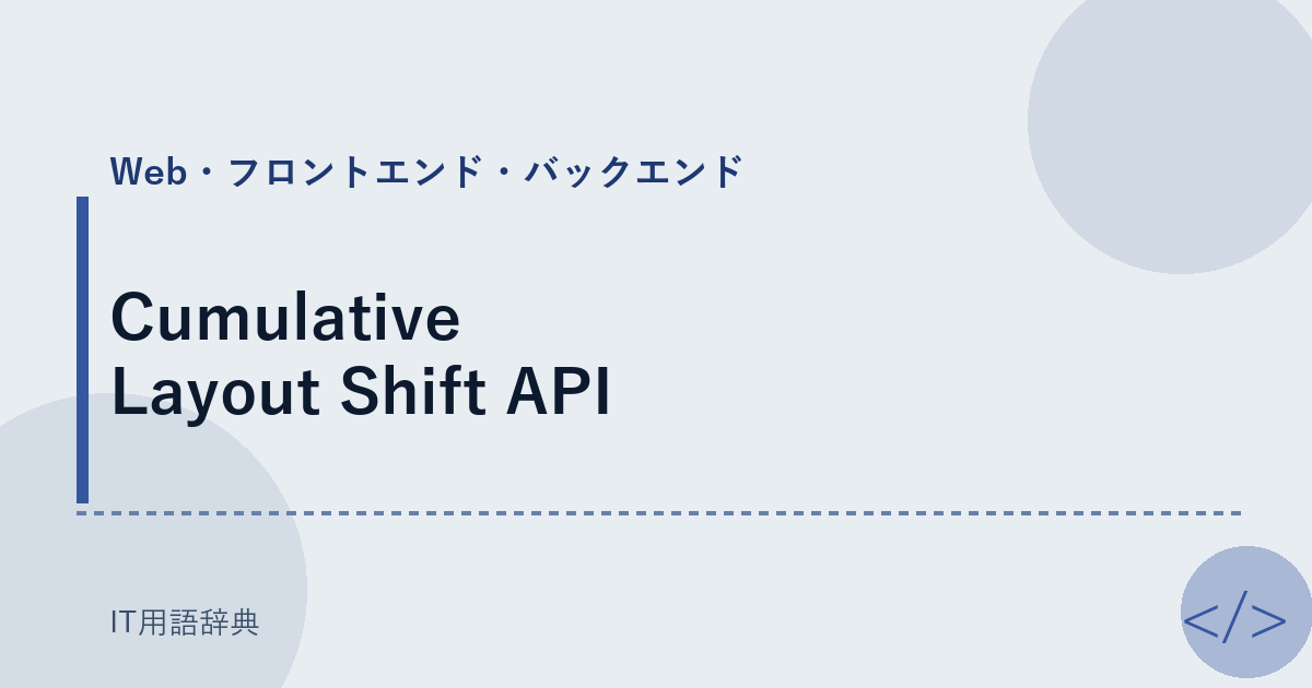 Cumulative Layout Shift API アイキャッチ