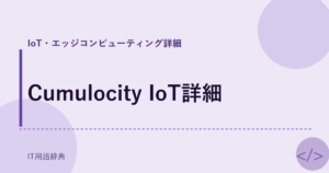 Cumulocity IoT詳細 アイキャッチ