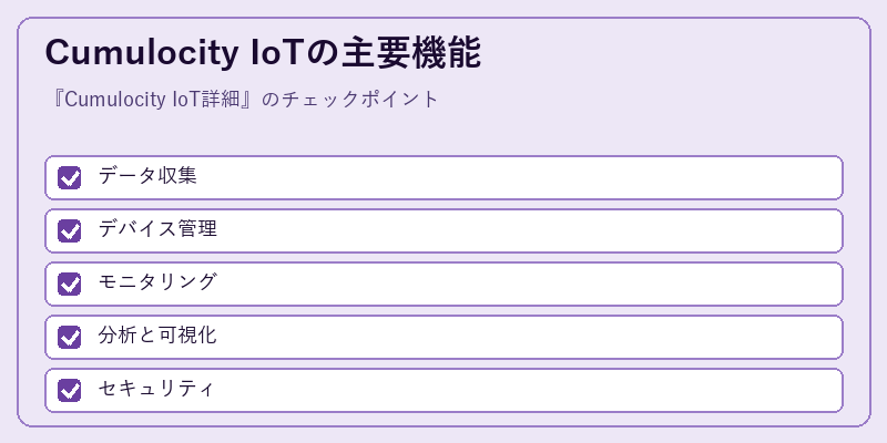 Cumulocity IoTの主要機能
