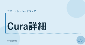 Cura詳細 アイキャッチ