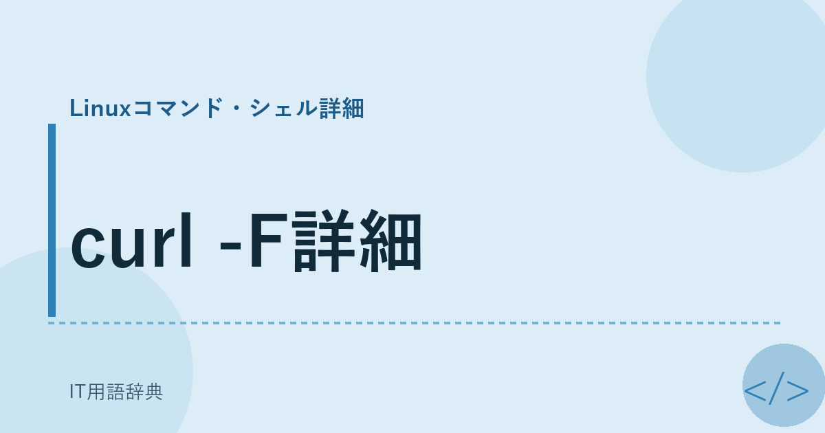 curl -F詳細 アイキャッチ