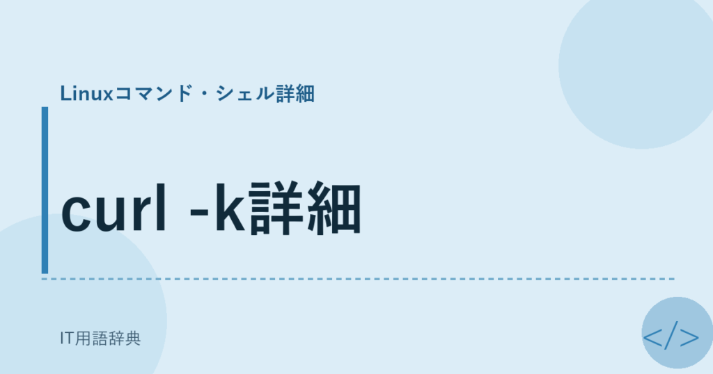 curl -k詳細 アイキャッチ