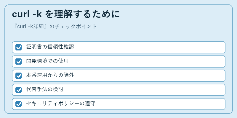 curl -k を理解するために