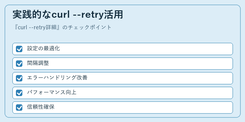 実践的なcurl --retry活用