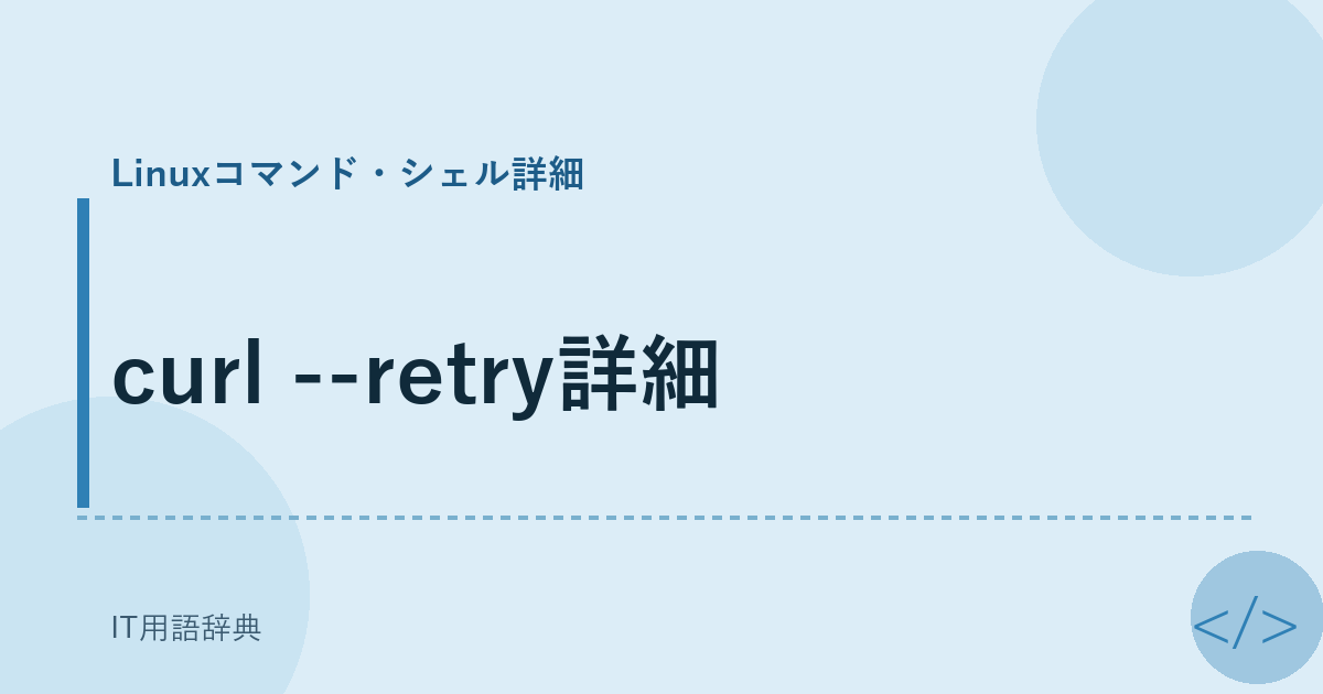 curl --retry詳細 アイキャッチ
