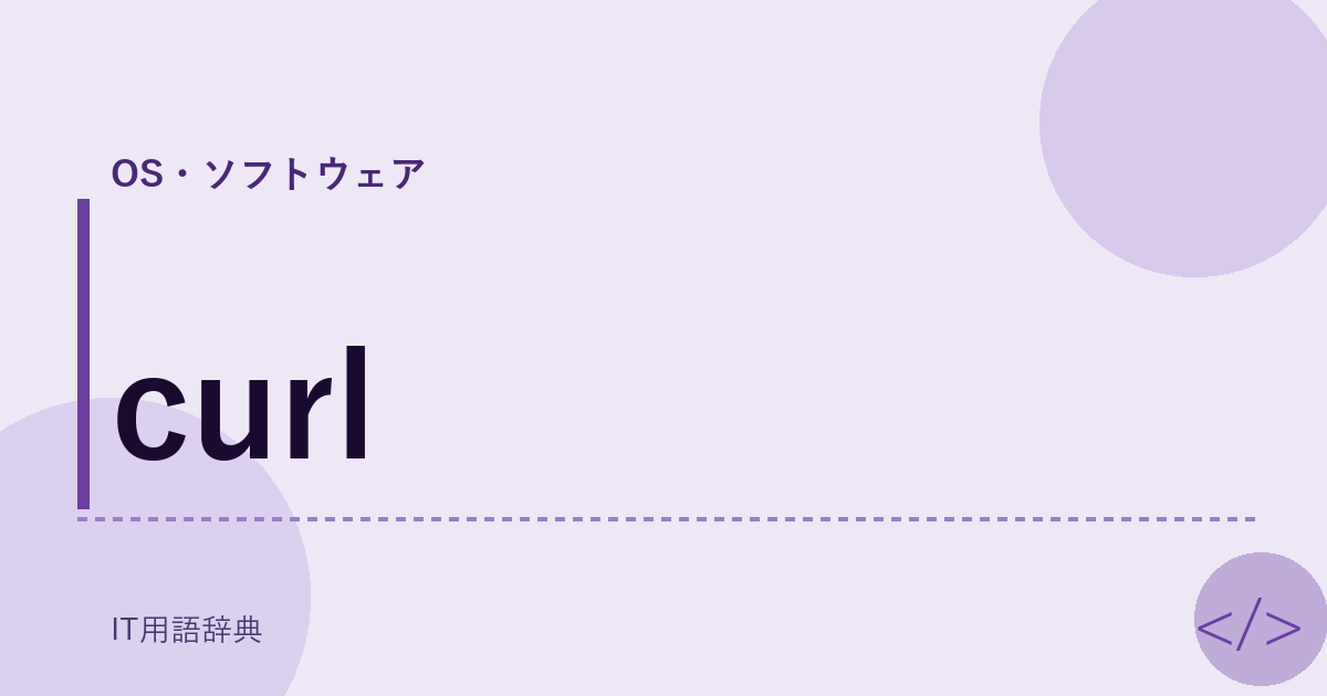 curl アイキャッチ