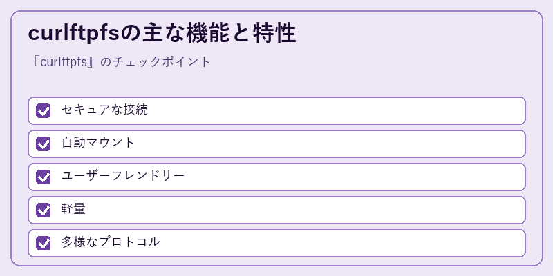 curlftpfsの主な機能と特性