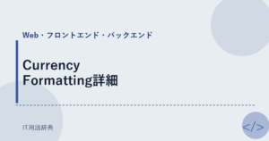 Currency Formatting詳細 アイキャッチ