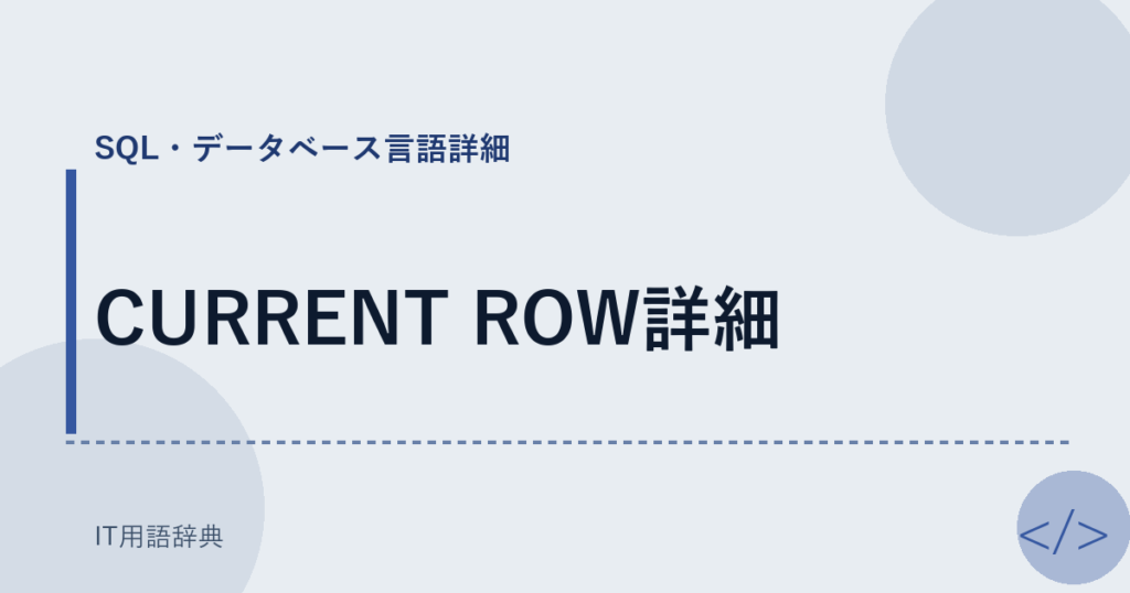CURRENT ROW詳細 アイキャッチ