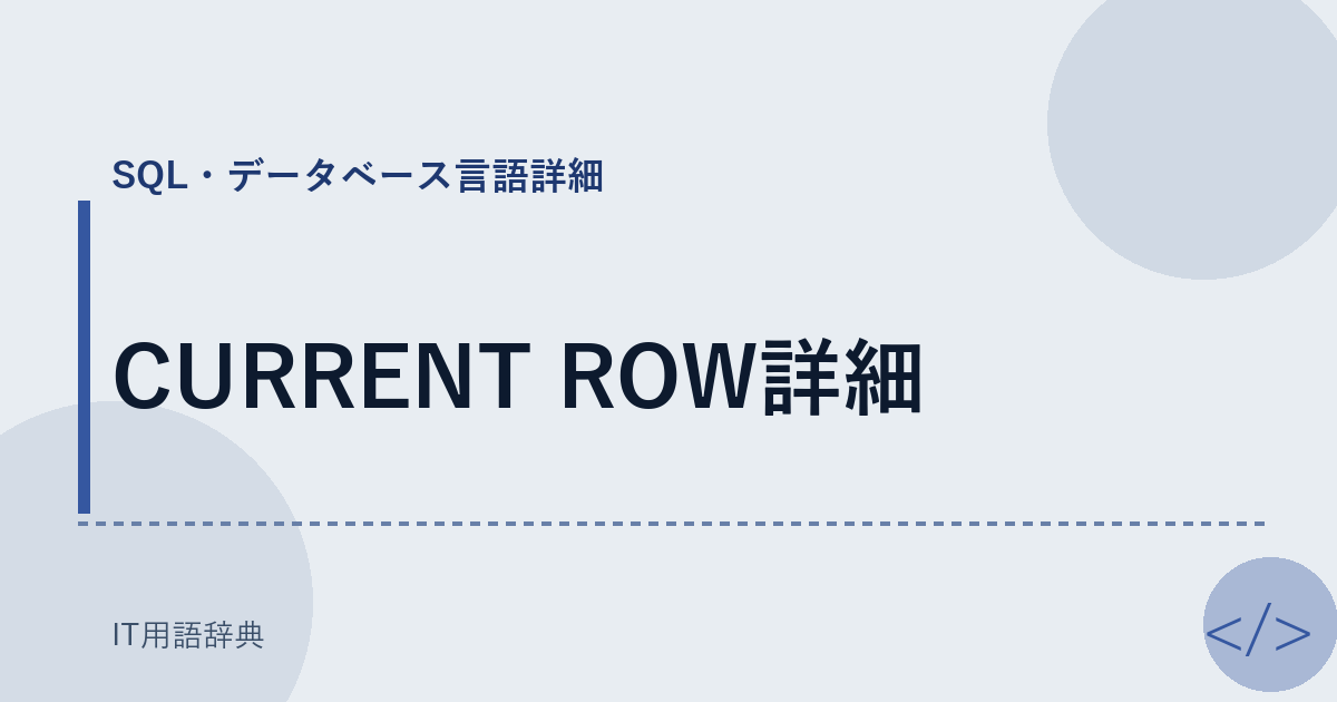 CURRENT ROW詳細 アイキャッチ