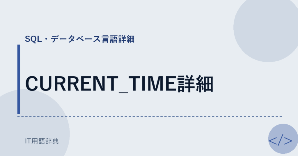 CURRENT_TIME詳細 アイキャッチ