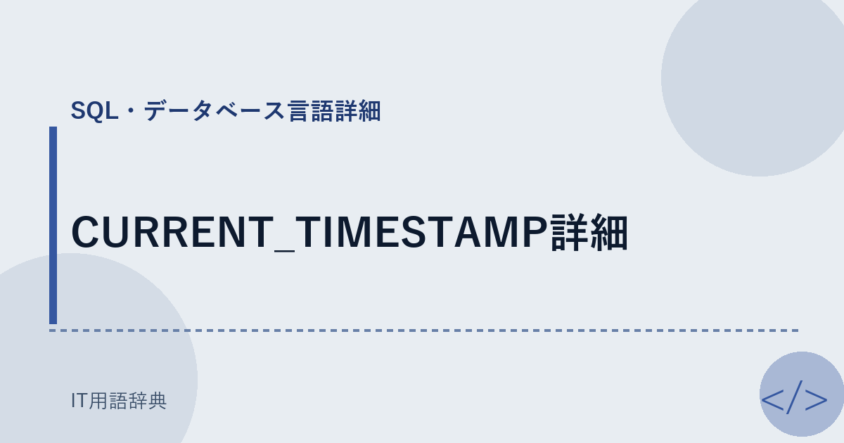 CURRENT_TIMESTAMP詳細 アイキャッチ