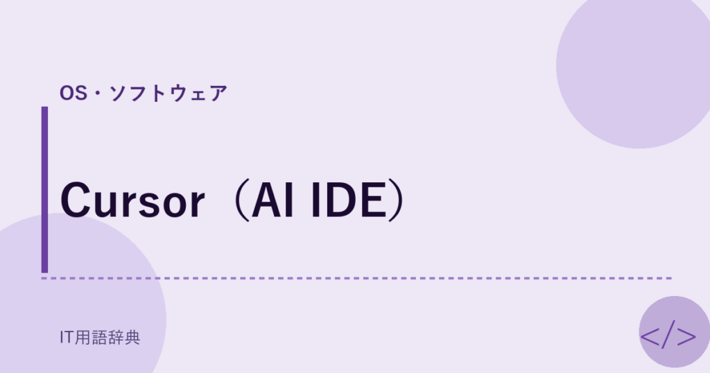 Cursor（AI IDE） アイキャッチ