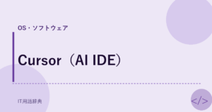 Cursor（AI IDE） アイキャッチ