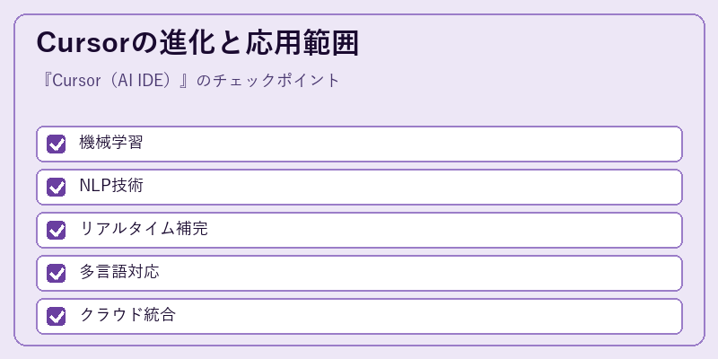 Cursorの進化と応用範囲
