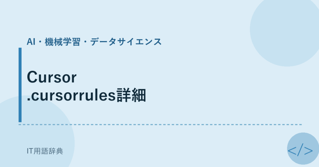 Cursor .cursorrules詳細 アイキャッチ