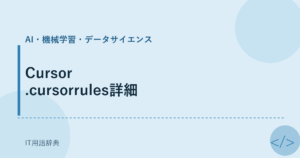 Cursor .cursorrules詳細 アイキャッチ