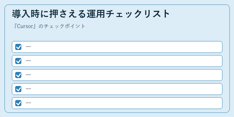 導入時に押さえる運用チェックリスト