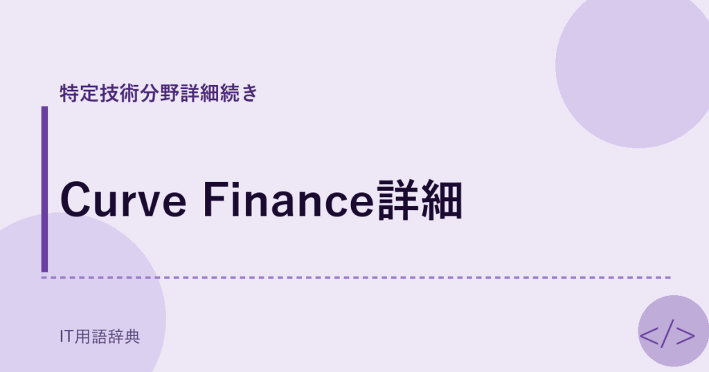 Curve Finance詳細 アイキャッチ