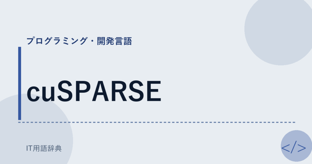 cuSPARSE アイキャッチ