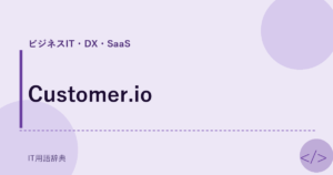 Customer.io アイキャッチ