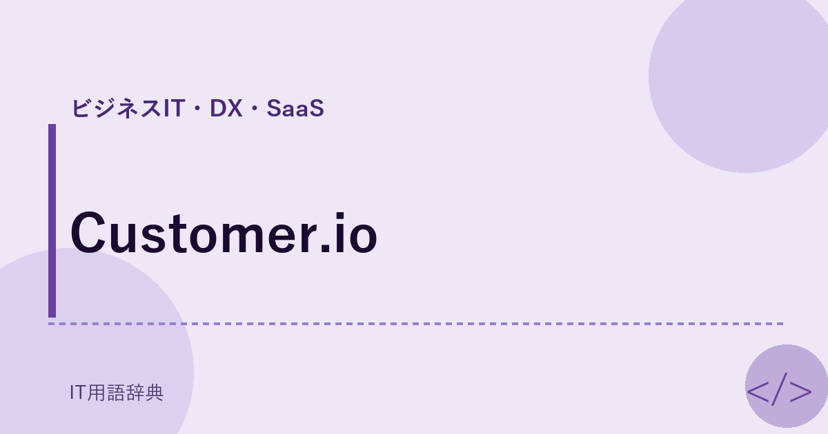 Customer.io アイキャッチ