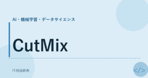 CutMix アイキャッチ