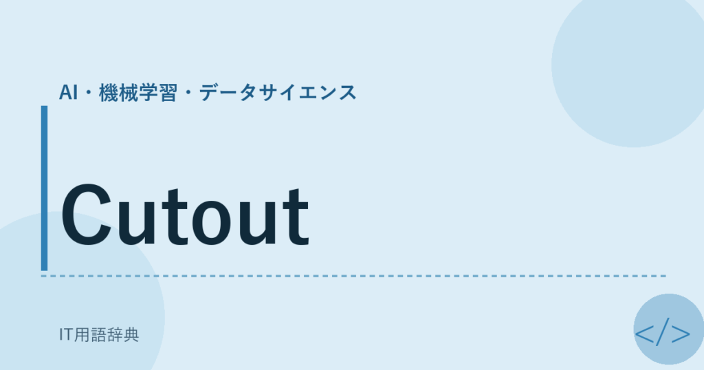 Cutout アイキャッチ