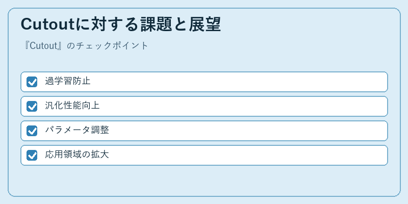 Cutoutに対する課題と展望